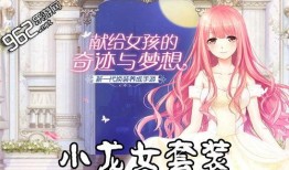 奇迹暖暖爆料视频合集,揭秘游戏魅力与时尚潮流