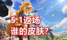 大转盘皮肤最新爆料返场,神秘返场，惊喜来袭！