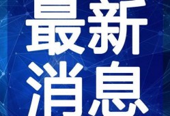 胪溪视频爆料新闻最新,最新新闻事件深度解析
