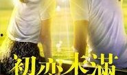 初恋未满在线观看,青春校园爱情的甜蜜回忆