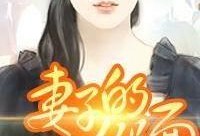 假面的老婆真实爆料视频