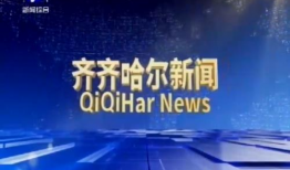 齐齐哈尔新闻爆料,惊现重大事件，详情即将揭晓！
