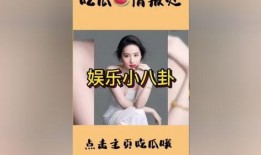 娱乐圈吃瓜公众号视频,视频内容大起底！
