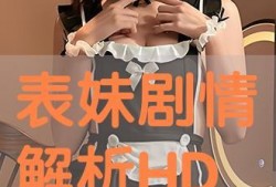 表妹在线观看,探索数字娱乐新天地