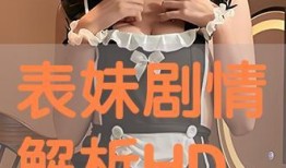 表妹在线观看,探索数字娱乐新天地