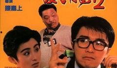 逃学威龙2在线观看,校园风云再起