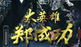 英雄郑成功在线观看,海上英雄的荣耀征程