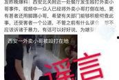 西安爆料外卖小哥视频播放,网友视频记录感人瞬间