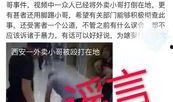西安爆料外卖小哥视频播放,网友视频记录感人瞬间