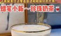 爆料自制奶茶视频,网红爆款奶茶在家轻松做