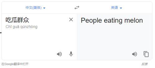 吃瓜群众翻译成英语